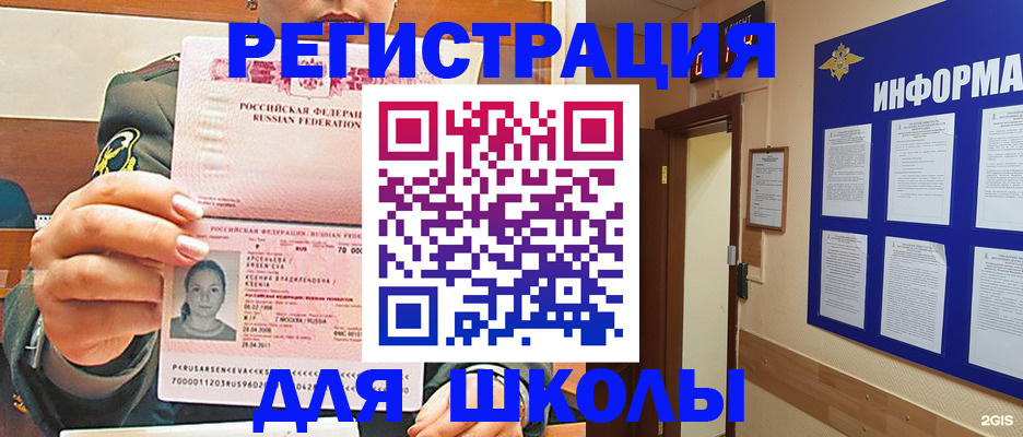прописка для школы в Абазе